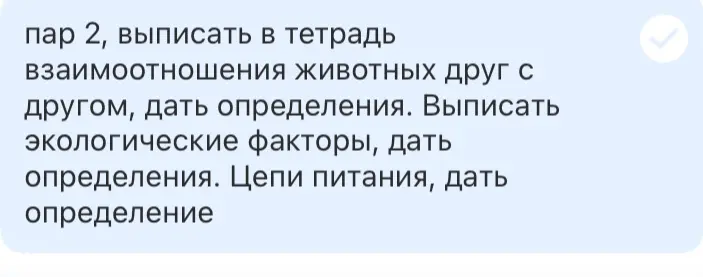 Ты просишь меня выписать в тетрадь взаимоотношения животных друг с другом, дать определения, выписать экологические факторы, дать определения и цепи питания с определениями.