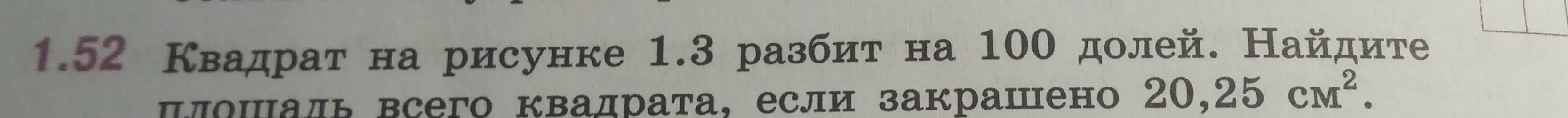 Вычисли площадь всего квадрата, если он разбит на 100 долей, и закрашено 20,25 см²
