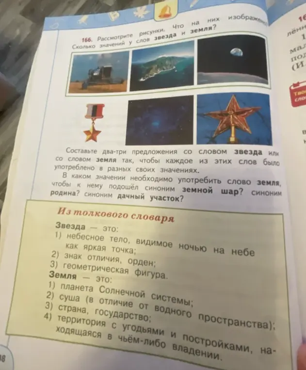 Составь два-три предложения со словом звезда или со словом земля так, чтобы каждое из этих слов было употреблено в разных своих значениях.