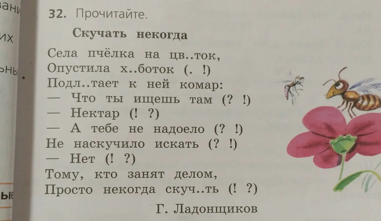 Ты просишь меня вставить пропущенные буквы в слова в тексте 'Села пчёлка на цв..ток' из задания 32