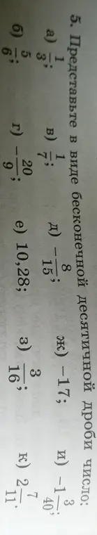 Представь в виде бесконечной десятичной дроби число 1/3