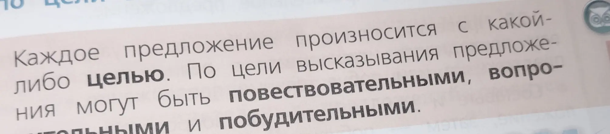 Объясни, какие бывают предложения по цели высказывания