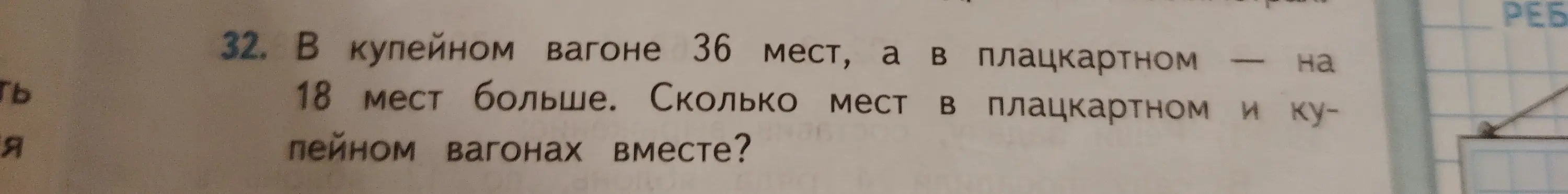 Помоги решить задачу: в купейном вагоне 36 мест, а в плацкартном на 18 мест больше. Сколько мест в плацкартном и купейном вагонах вместе?