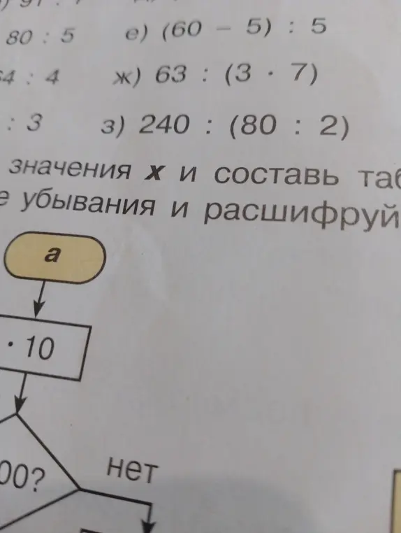 Реши примеры: 80 : 5, (60 - 5):5, 63: (3·7), 240 : (80 : 2)