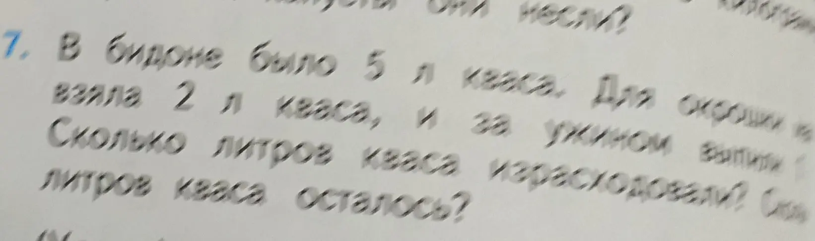 Ты просишь решить задачу: В бидоне было 5 л кваса. Для окрошки взяла 2 л кваса, и за ужином выпили Сколько литров кваса осталось?