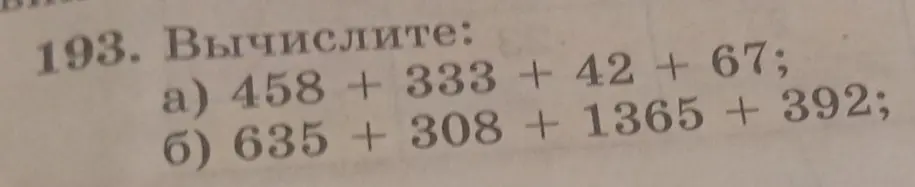 Вычисли пример: 458 + 333 + 42 + 67