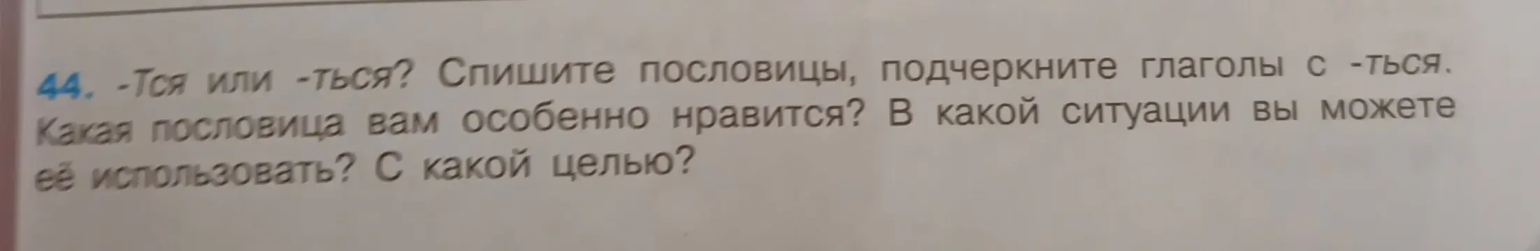 Ты просишь помочь вставить правильные окончания -тся или -ться в пословицы.