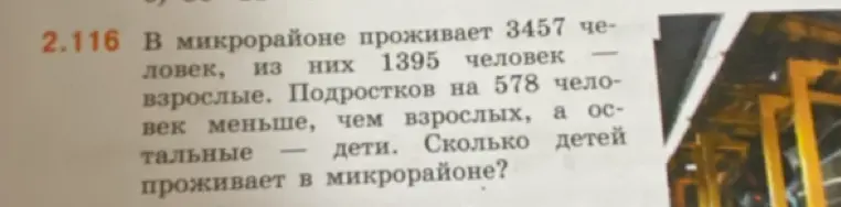 Помоги мне решить задачу: В микрорайоне проживает 3457 человек, из них 1395 человек – взрослые. Подростков на 578 человек меньше, чем взрослых, а остальные – дети. Сколько детей проживает в микрорайоне?