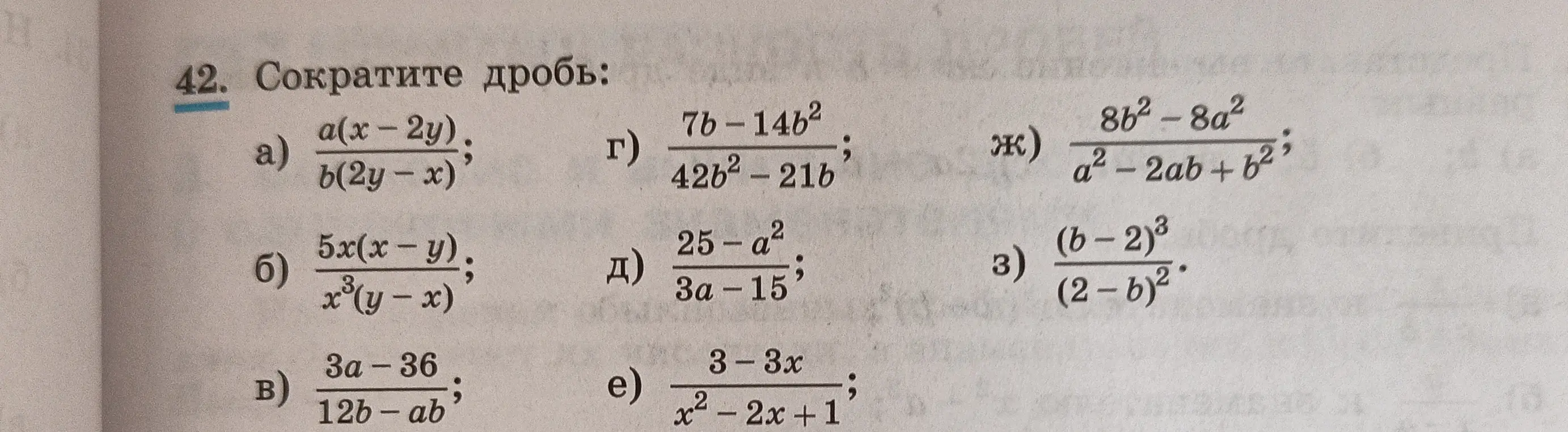 Помоги сократить дробь: a) a(x-2y) / b(2y - x)
