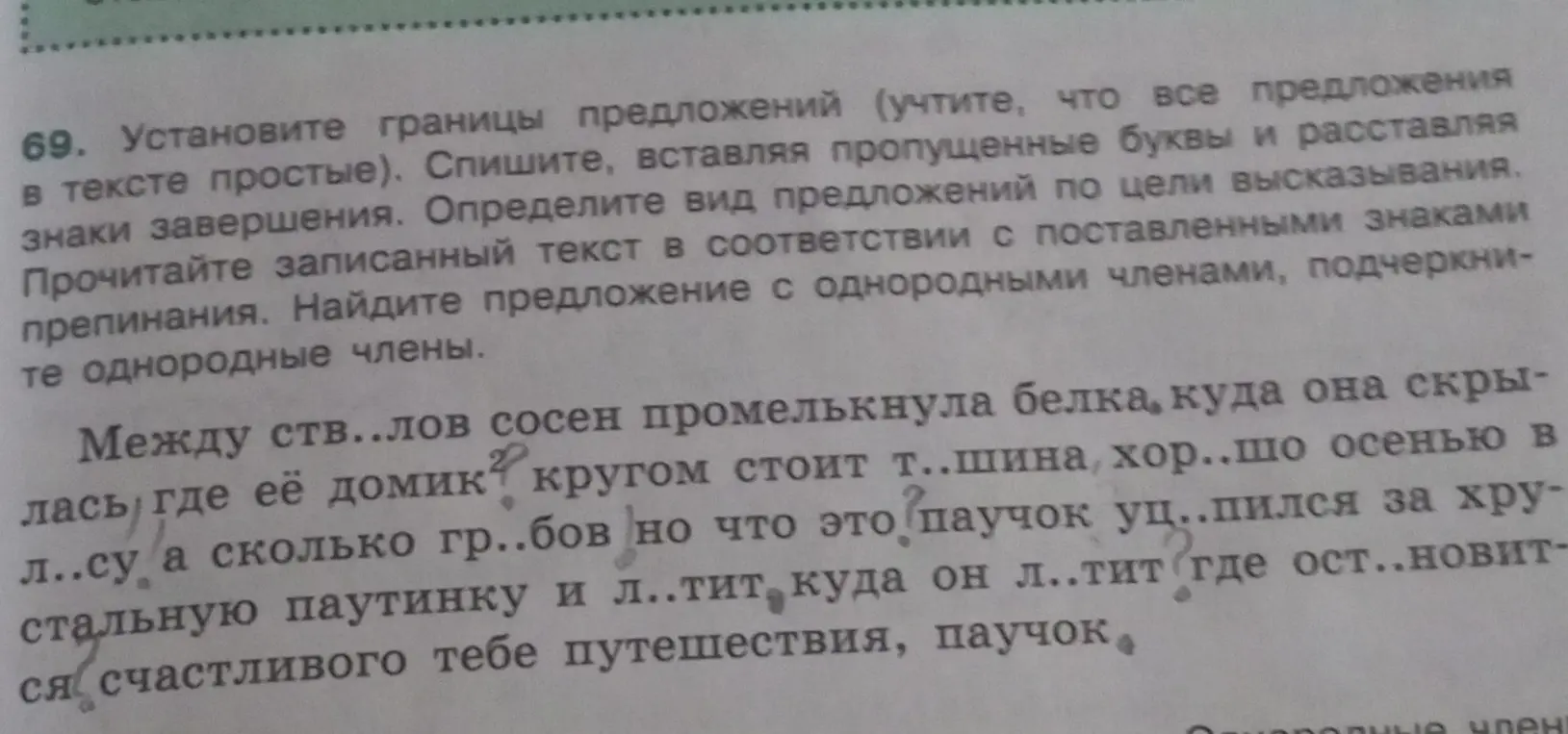 Установи границы предложений, вставляя пропущенные буквы и расставляя знаки завершения