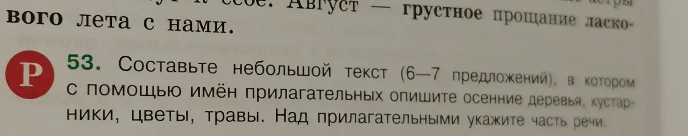 Составь небольшой текст из 6-7 предложений, в котором с помощью имён прилагательных опиши осенние деревья, кустарники, цветы, травы. Над прилагательными укажи часть речи.