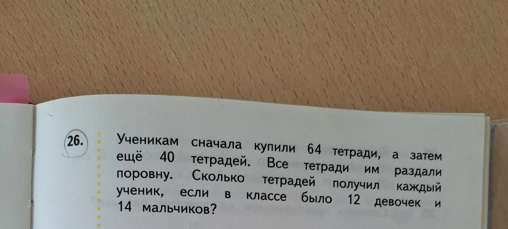 Ты просишь меня решить задачу: 'Ученикам сначала купили 64 тетради, а затем ещё 40 тетрадей. Все тетради им раздали поровну. Сколько тетрадей получил каждый ученик, если в классе было 12 девочек и 14 мальчиков?'