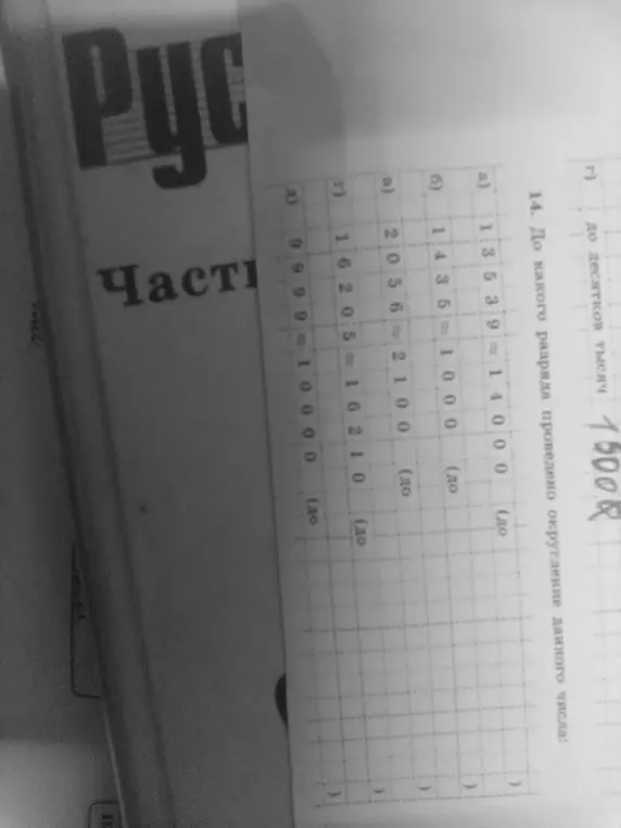 Помоги определить, до какого разряда проведено округление чисел в упражнении 14 а