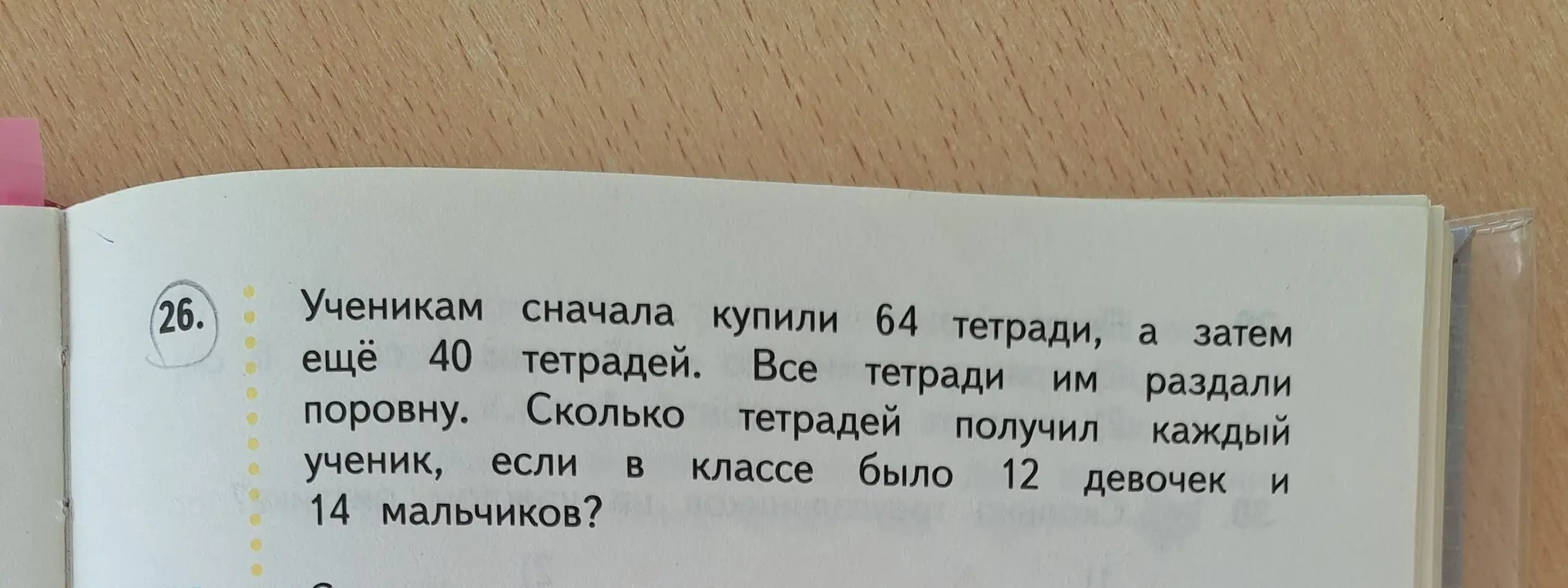 Реши задачу: ученикам сначала купили 64 тетради, а затем еще 40 тетрадей. Сколько тетрадей получил каждый ученик, если в классе было 12 девочек и 14 мальчиков?