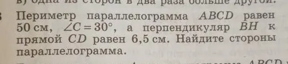 Ты просишь меня найти стороны параллелограмма ABCD, если известен периметр, угол C и перпендикуляр BH.