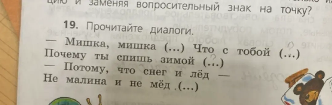 Прочитай диалоги и подставь знаки препинания в предложении: Мишка, мишка (...) Что с тобой (...)