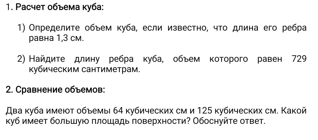 Помоги определить объем куба, если известна длина его ребра, найти длину ребра куба, объем которого известен, и сравнить площади поверхности двух кубов с разными объемами.