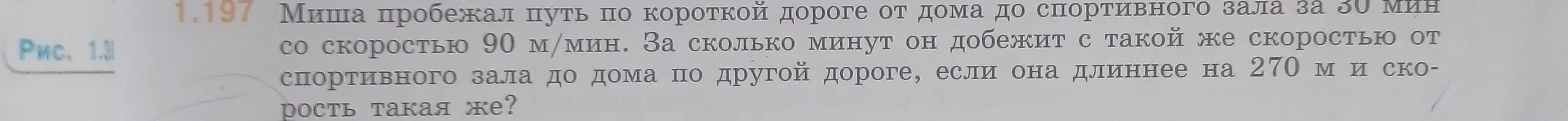 Ты просишь решить задачу: Миша пробежал путь по короткой дороге от дома до спортивного зала за 30 мин со скоростью 90 м/мин. За сколько минут он добежит с такой же скоростью от спортивного зала до дома по другой дороге, если она длиннее на 270 м и скорость такая же?