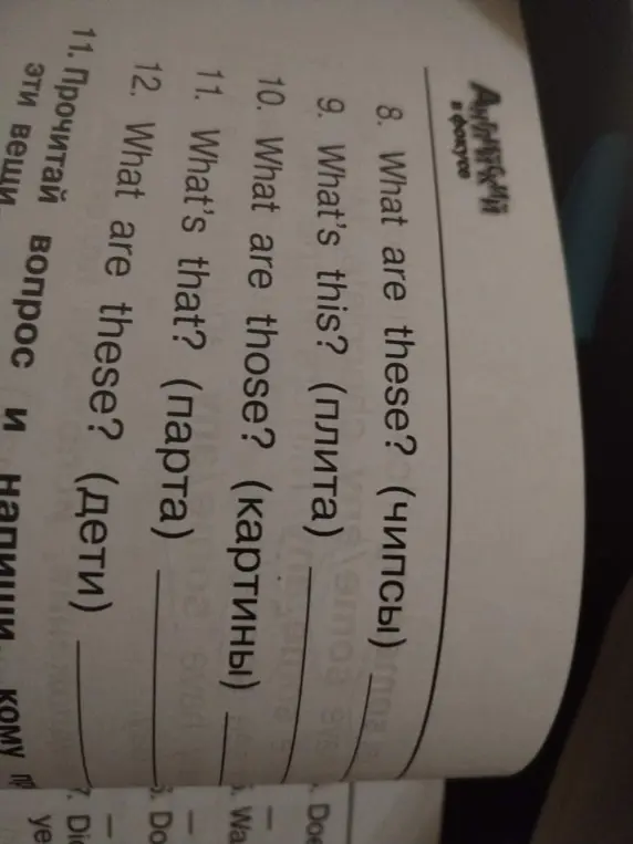 Выполни перевод предложений на английский язык: 8. What are these?