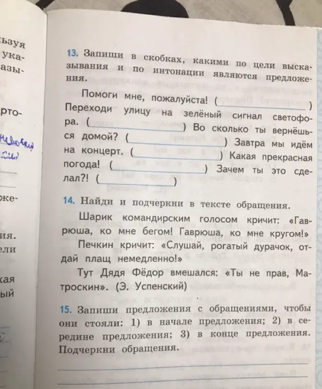 Выполни упражнения: укажи тип предложений по цели высказывания и интонации; найди и подчеркни обращения; запиши предложения с обращениями в разных позициях