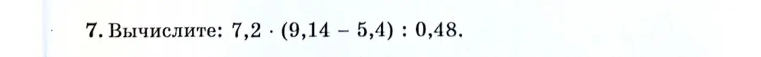 Вычисли выражение: 7,2 * (9,14 - 5,4) : 0,48