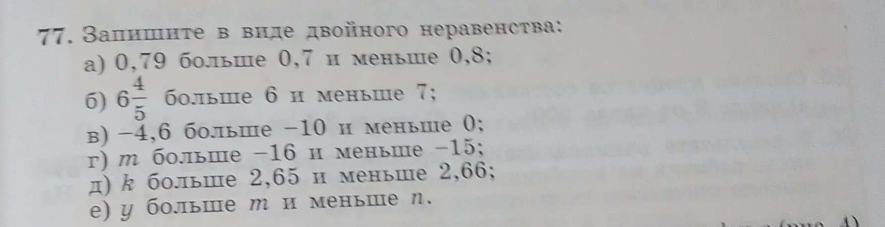Помоги записать в виде двойного неравенства: 0,79 больше 0,7 и меньше 0,8.