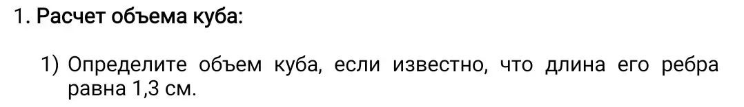 Определи объем куба, если известно, что длина его ребра равна 1,3 см.