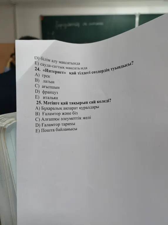 Можешь ли ты ответить на вопросы 24 и 25?