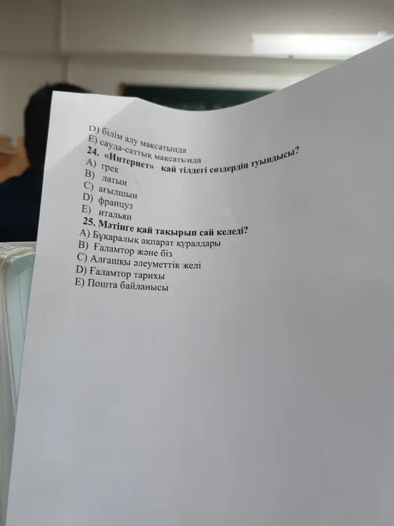 Помоги ответить на вопросы по казахскому языку: 24. «Интернет» сөзі қай тілден шыққан? 25. Мәтінге қай тақырып сәйкес келеді?