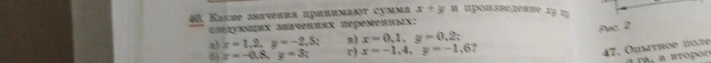 Какие значения принимает сумма x+y и произведение xy в следующих значениях переменных: a) x = 1,2, y = -2.5?