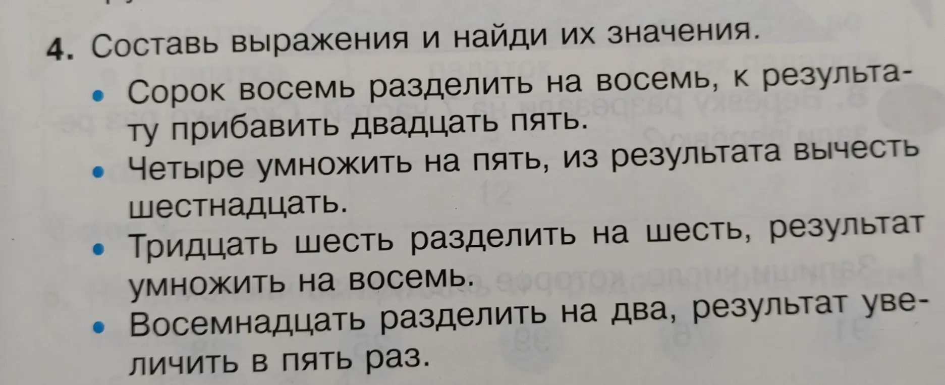 Составь выражения и найди их значения: Сорок восемь разделить на восемь, к результату прибавить двадцать пять.