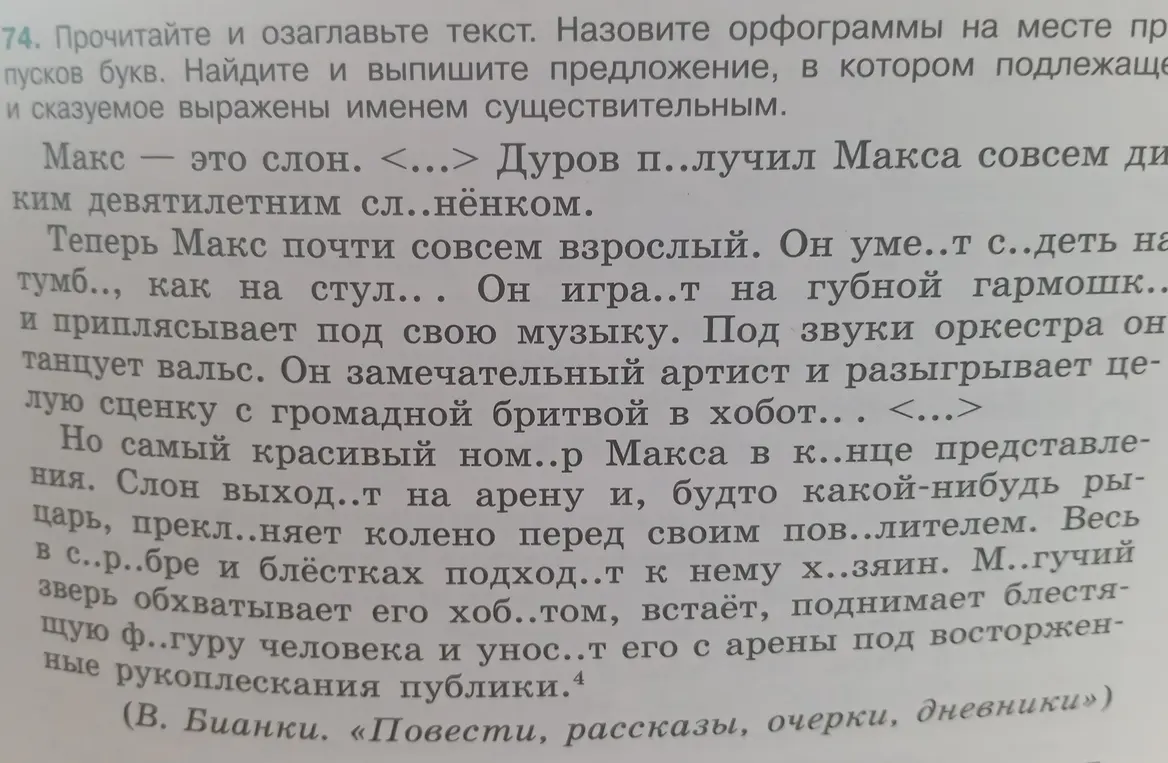 Помоги прочитать и озаглавить текст, назвать орфограммы на месте пропусков букв, найти и выписать предложение, в котором подлежащее и сказуемое выражены именем существительным.
