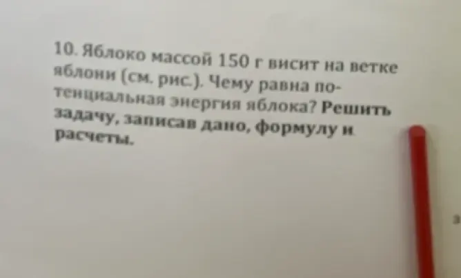 Вычисли потенциальную энергию яблока массой 150 г