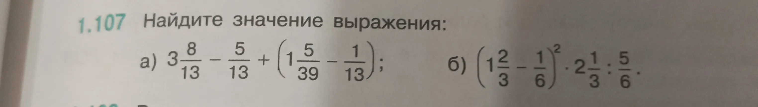 Найди значение выражения 3 8/13 - 5/13 + (1 5/39 - 1/13)