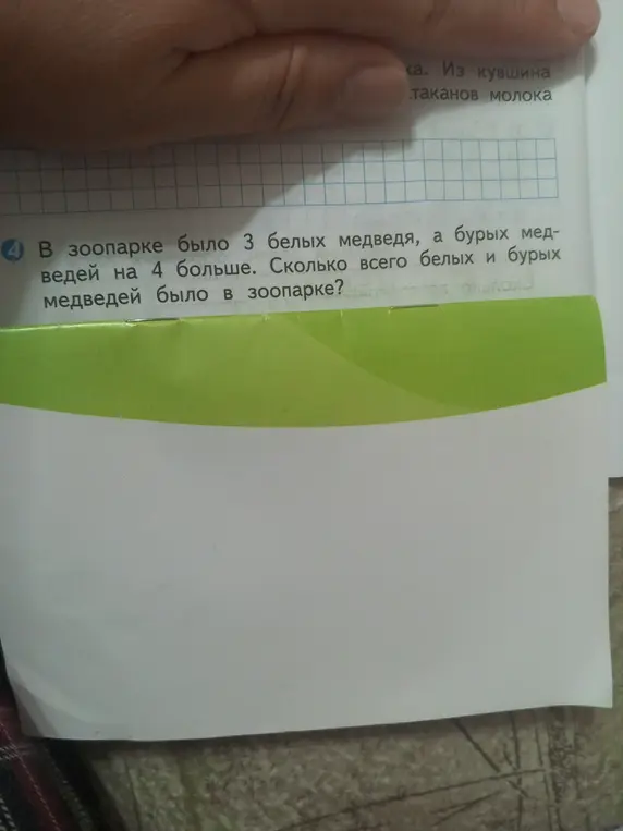 Ты просишь решить задачу: В зоопарке было 3 белых медведя, а бурых медведей на 4 больше. Сколько всего белых и бурых медведей было в зоопарке?