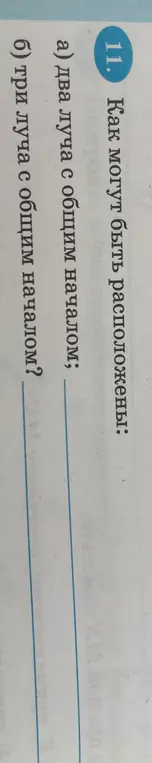 Как могут быть расположены два луча с общим началом?