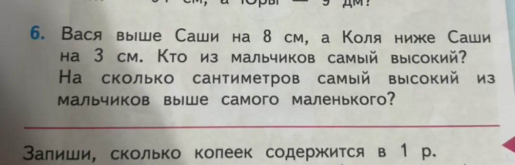 Реши задачу: Вася выше Саши на 8 см, а Коля ниже Саши на 3 см. Кто из мальчиков самый высокий? Ha сколько сантиметров самый высокий из мальчиков выше самого маленького?