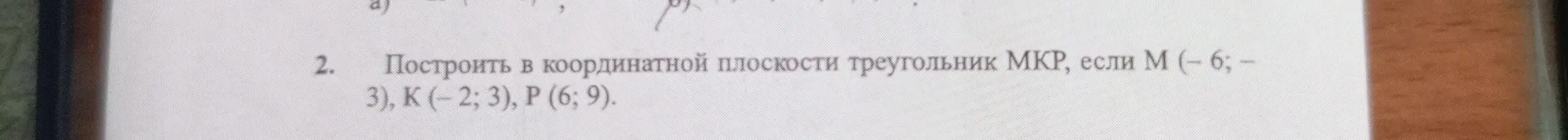 Помоги мне построить в координатной плоскости треугольник МКР, если М (-6; -3), К (-2; 3), Р (6; 9).