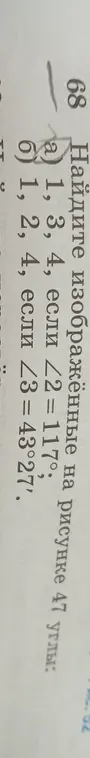 Найди изображённые на рисунке 47 углы: а) 1, 3, 4, если ∠2 = 117°