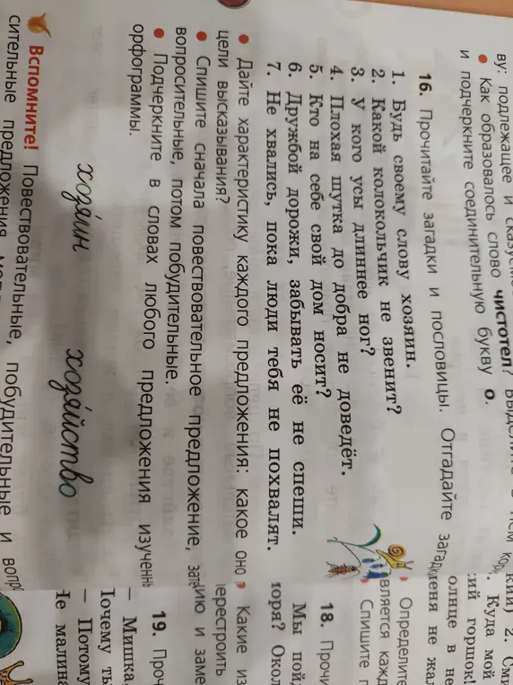 Прочитай загадки и пословицы. Отгадай загадки. Дай характеристику каждого предложения: какое оно с точки зрения цели высказывания?