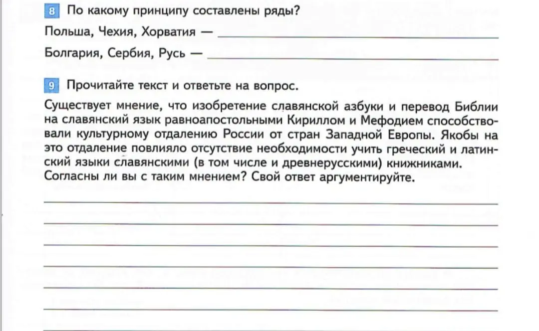 Объясни, по какому принципу составлены ряды: Польша, Чехия, Хорватия и Болгария, Сербия, Русь, и согласен ли я с мнением, что изобретение славянской азбуки способствовало культурному отдалению России от стран Западной Европы