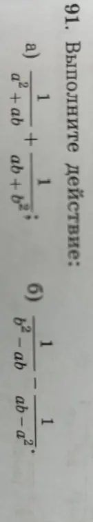 Выполни действие: упрости выражение с дробями $\frac{1}{a^2 + ab} + \frac{1}{ab + b^2}$