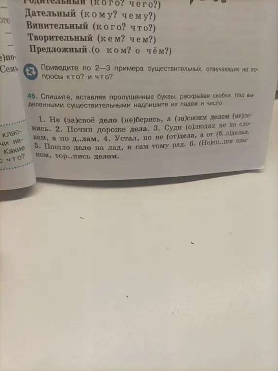 Выполни упражнение: вставь пропущенные буквы, раскрой скобки, над выделенными существительными надпиши их падеж и число
