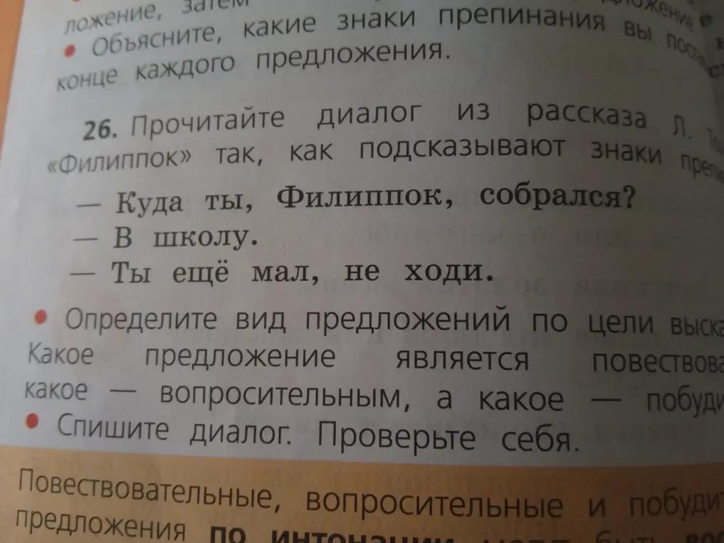 Определи вид предложений по цели высказывания в диалоге из рассказа "Филиппок"