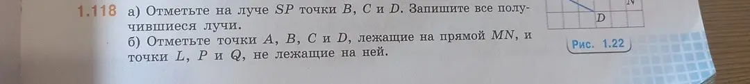 Можешь помочь отметить точки на луче и прямой и перечислить получившиеся лучи?