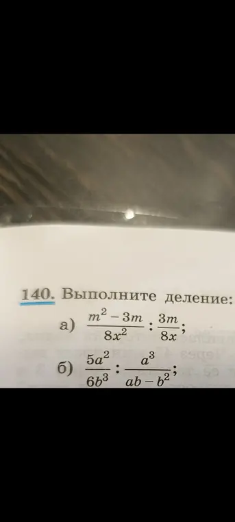Реши пример с делением: (m² - 3m) / (8x²) : (3m) / (8x)