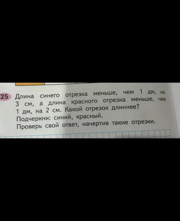 Какой отрезок длиннее: если длина синего отрезка меньше, чем 1 дм, на 3 см, а длина красного отрезка меньше, чем 1 дм, на 2 см?