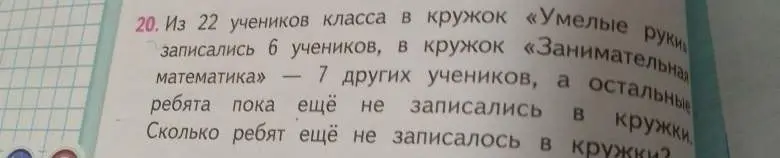 Сколько ребят еще не записались в кружки, если из 22 учеников класса в кружок «Умелые руки» записались 6 учеников, а в кружок «Занимательная математика» — 7 других учеников?