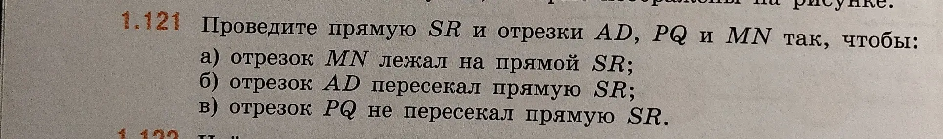 Ты просишь провести прямую SR и отрезки AD, PQ и MN так, чтобы отрезок MN лежал на прямой SR.