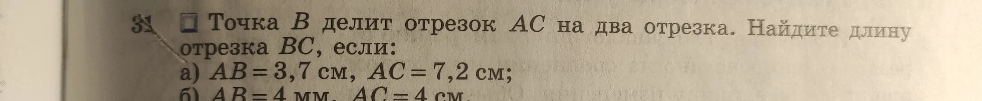 Помоги мне найти длину отрезка BC, если AB = 3,7 см, AC = 7,2 см